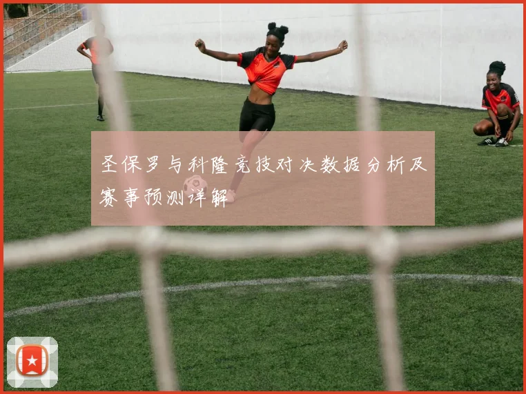 圣保罗与科隆竞技对决数据分析及赛事预测详解
