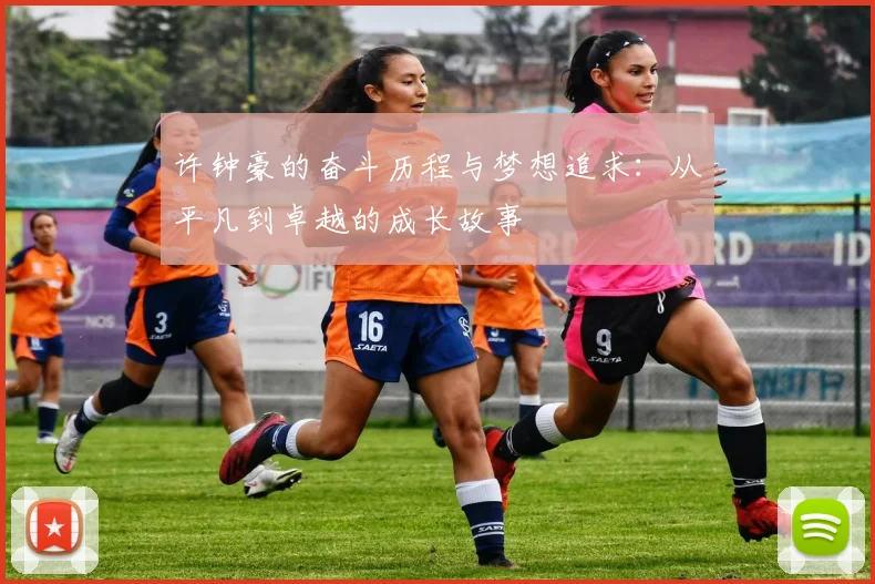 许钟豪的奋斗历程与梦想追求：从平凡到卓越的成长故事